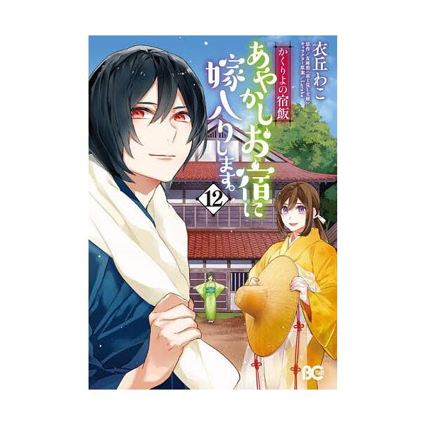 ※商品画像はイメージや仮デザインが含まれている場合があります。帯の有無など実際と異なる場合があります。著:衣丘わこ　原作:友麻碧出版社:KADOKAWA発売日:2025年10月シリーズ名等:ビーズログコミックス巻数:12巻キーワード:あやか...