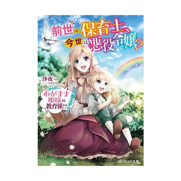 ※商品画像はイメージや仮デザインが含まれている場合があります。帯の有無など実際と異なる場合があります。著:沙夜出版社:KADOKAWA発売日:2025年12月シリーズ名等:ビーズログ文庫 さ−９−０１巻数:1巻キーワード:前世は保育士、今世...