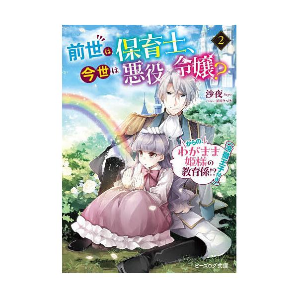 ※商品画像はイメージや仮デザインが含まれている場合があります。帯の有無など実際と異なる場合があります。著:沙夜出版社:KADOKAWA発売日:2025年12月シリーズ名等:ビーズログ文庫 さ−９−０２巻数:2巻キーワード:前世は保育士、今世...
