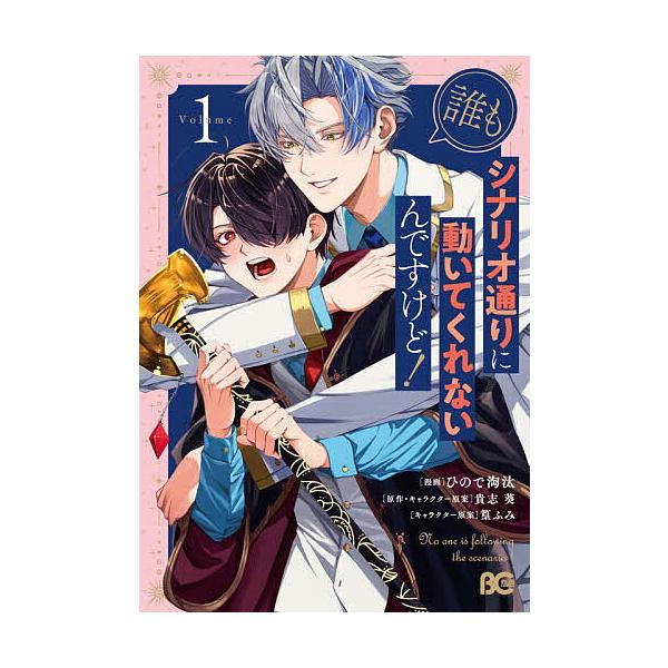 ※商品画像はイメージや仮デザインが含まれている場合があります。帯の有無など実際と異なる場合があります。漫画:ひので淘汰　原作:貴志葵出版社:KADOKAWA発売日:2025年12月シリーズ名等:ビーズログコミックスキーワード:誰もシナリオ通...