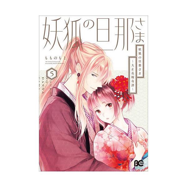 ※商品画像はイメージや仮デザインが含まれている場合があります。帯の有無など実際と異なる場合があります。著:もものもと出版社:KADOKAWA発売日:2025年12月シリーズ名等:ビーズログコミックス巻数:5巻キーワード:妖狐の旦那さま大正花...