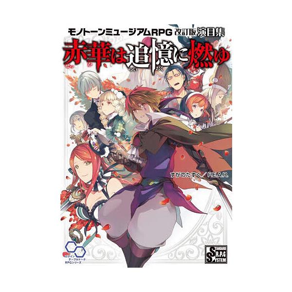 ※商品画像はイメージや仮デザインが含まれている場合があります。帯の有無など実際と異なる場合があります。著:すがのたすく　著:F．E．A．R．出版社:KADOKAWA発売日:2025年12月シリーズ名等:ログインテーブルトークRPGシリーズ ...