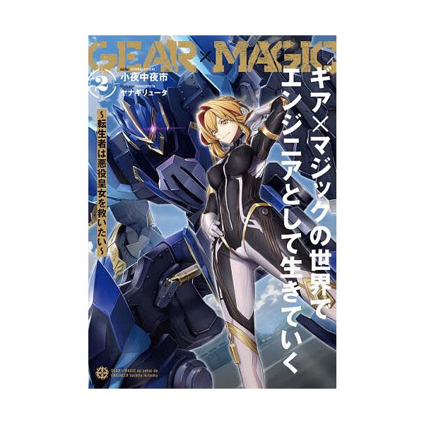 ※商品画像はイメージや仮デザインが含まれている場合があります。帯の有無など実際と異なる場合があります。著:小夜中夜市出版社:KADOKAWA発売日:2026年01月巻数:2巻キーワード:ギア×マジックの世界でエンジニアとして生きていく転生者...