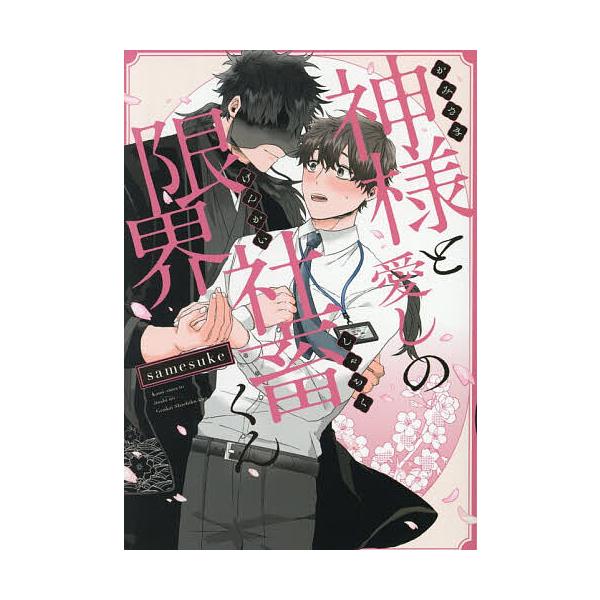 ※商品画像はイメージや仮デザインが含まれている場合があります。帯の有無など実際と異なる場合があります。著:samesuke出版社:KADOKAWA発売日:2025年12月シリーズ名等:B’s LOVEY comicsキーワード:神様と愛しの...