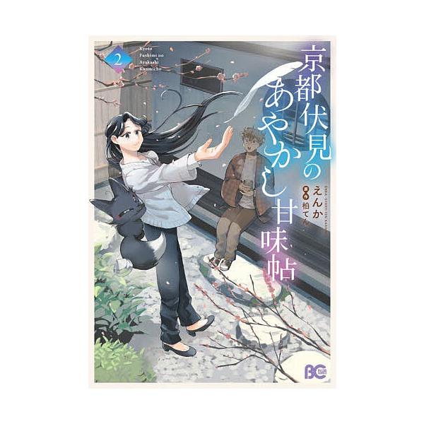 ※商品画像はイメージや仮デザインが含まれている場合があります。帯の有無など実際と異なる場合があります。著:えんか　原作:柏てん出版社:KADOKAWA発売日:2026年02月シリーズ名等:ビーズログコミックス巻数:2巻キーワード:京都伏見の...
