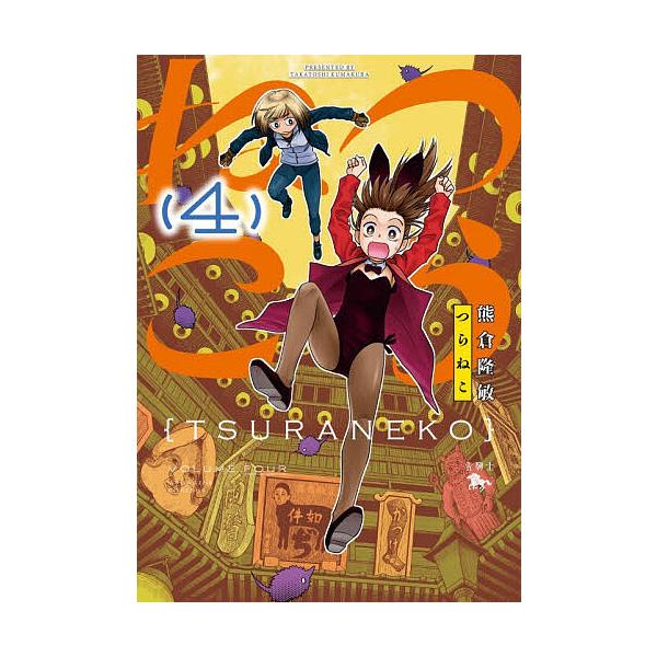 ※商品画像はイメージや仮デザインが含まれている場合があります。帯の有無など実際と異なる場合があります。著:熊倉隆敏出版社:KADOKAWA発売日:2025年12月シリーズ名等:AOKISHI COMICS巻数:4巻キーワード:つらねこ４熊倉...