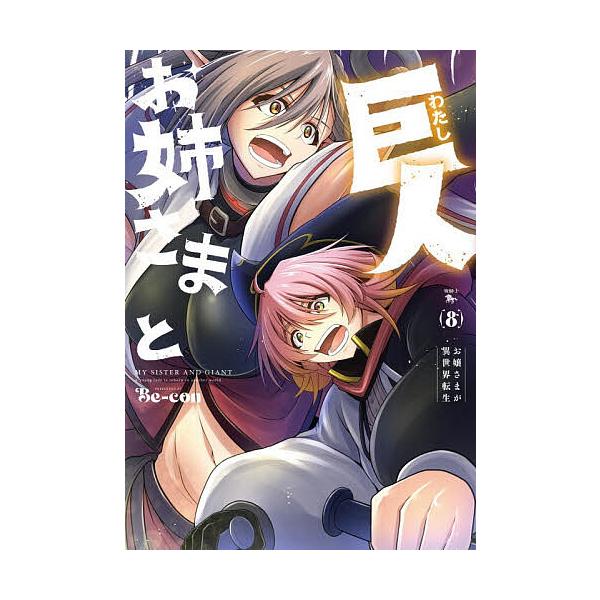 ※商品画像はイメージや仮デザインが含まれている場合があります。帯の有無など実際と異なる場合があります。著:Be‐con出版社:KADOKAWA発売日:2025年12月シリーズ名等:青騎士キーワード:お姉さまと巨人お嬢さまが異世界転生８Be‐...