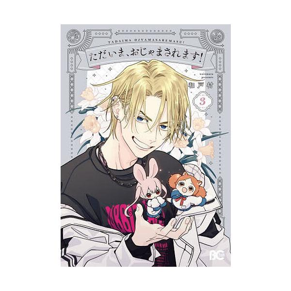 ※商品画像はイメージや仮デザインが含まれている場合があります。帯の有無など実際と異なる場合があります。著:和戸村出版社:KADOKAWA発売日:2026年02月シリーズ名等:ビーズログコミックス巻数:3巻キーワード:ただいま、おじゃまされま...