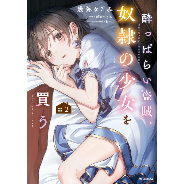 ※商品画像はイメージや仮デザインが含まれている場合があります。帯の有無など実際と異なる場合があります。著:幾弥なごみ　原作:新巻へもん出版社:KADOKAWA発売日:2023年10月シリーズ名等:MFコミックス アライブ＋シリーズ巻数:2巻...