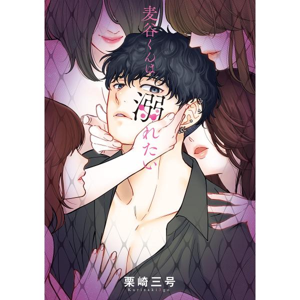 著:栗崎三号出版社:KADOKAWA発売日:2023年12月シリーズ名等:Pomme Comicsキーワード:麦谷くんは溺れたい栗崎三号 むぎやくんわおぼれたいぽむこみつくすＰＯＭＭＥ ムギヤクンワオボレタイポムコミツクスＰＯＭＭＥ くりさ...