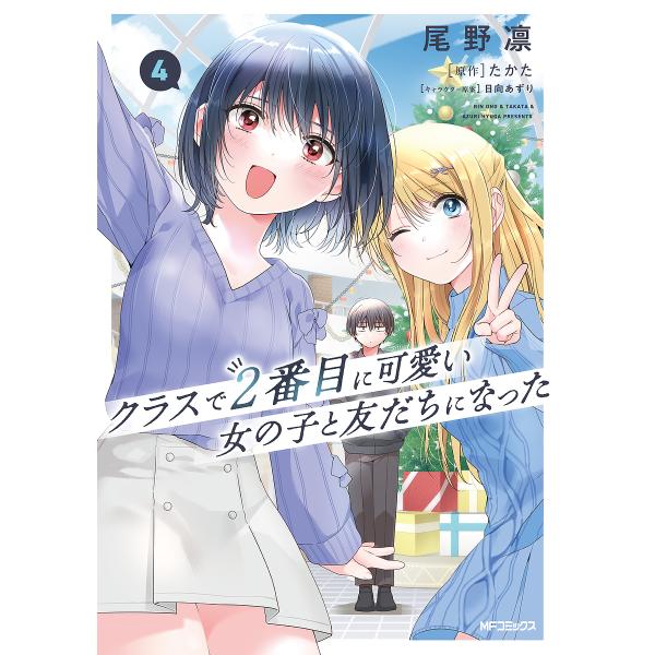 漫画:尾野凛　原作:たかた出版社:KADOKAWA発売日:2024年05月シリーズ名等:MFコミックス アライブ＋シリーズ巻数:4巻キーワード:クラスで２番目に可愛い女の子と友だちになった４尾野凛たかた 漫画 マンガ まんが くらすでにばん...