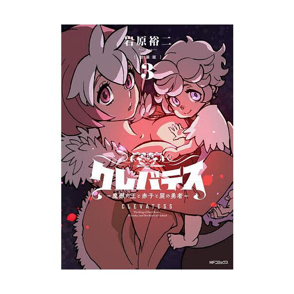 ※商品画像はイメージや仮デザインが含まれている場合があります。帯の有無など実際と異なる場合があります。著:岩原裕二出版社:KADOKAWA発売日:2024年08月シリーズ名等:MFコミックス アライブ＋シリーズ巻数:3巻キーワード:クレバテ...