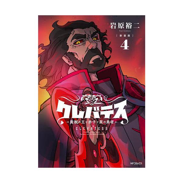 ※商品画像はイメージや仮デザインが含まれている場合があります。帯の有無など実際と異なる場合があります。著:岩原裕二出版社:KADOKAWA発売日:2024年09月シリーズ名等:MFコミックス アライブ＋シリーズ巻数:4巻キーワード:クレバテ...