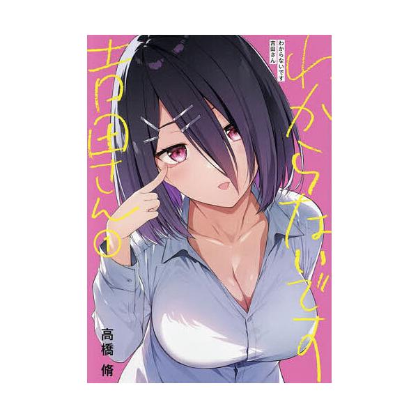 ※商品画像はイメージや仮デザインが含まれている場合があります。帯の有無など実際と異なる場合があります。著:高橋脩出版社:KADOKAWA発売日:2024年09月シリーズ名等:カドコミ巻数:1巻キーワード:わからないです吉田さん１高橋脩 漫画...