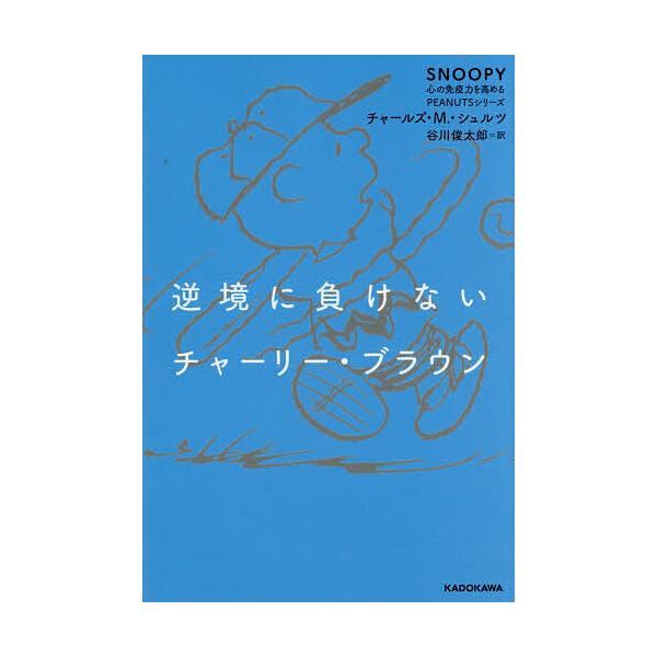 [Release date: January 26, 2026]※商品画像はイメージや仮デザインが含まれている場合があります。帯の有無など実際と異なる場合があります。著:チャールズ・M．・シュルツ　訳:谷川俊太郎出版社:KADOKAWA発売...