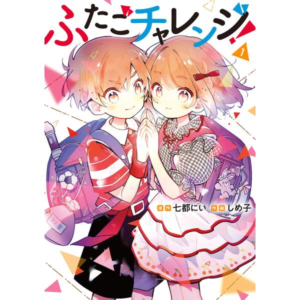 原作:七都にい　作画:しめ子出版社:KADOKAWA発売日:2025年01月シリーズ名等:カドコミキーワード:ふたごチャレンジ！１七都にいしめ子 漫画 マンガ まんが ふたごちやれんじ１ フタゴチヤレンジ１ ななと にい しめこ ナナト ニ...
