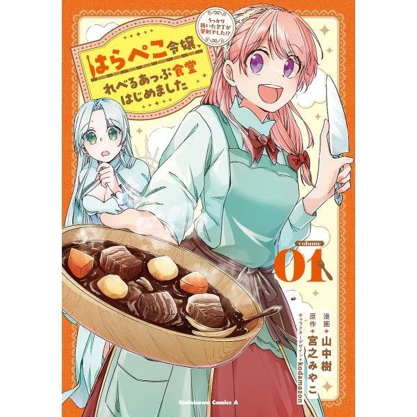 漫画:山中樹　原作:宮之みやこ出版社:KADOKAWA発売日:2025年03月シリーズ名等:角川コミックス・エース巻数:1巻キーワード:はらぺこ令嬢、れべるあっぷ食堂はじめましたうっかり抜いた包丁が聖剣でした！？１山中樹宮之みやこ 漫画 マ...