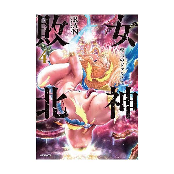 ※商品画像はイメージや仮デザインが含まれている場合があります。帯の有無など実際と異なる場合があります。著:RAN出版社:KADOKAWA発売日:2025年05月シリーズ名等:MFコミックス アライブ＋シリーズ巻数:4巻キーワード:女神敗北転...