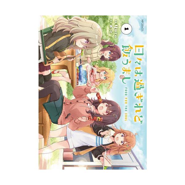 ※商品画像はイメージや仮デザインが含まれている場合があります。帯の有無など実際と異なる場合があります。漫画:Quro　原案:あっと出版社:KADOKAWA発売日:2025年05月シリーズ名等:MFコミックス アライブ＋シリーズキーワード:日...