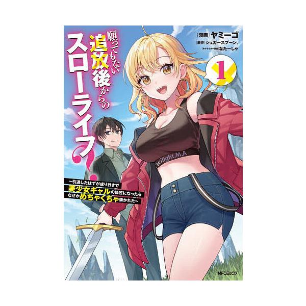 願ってもない追放後からのスローライフ? 引退したはずが成り行きで美少女ギャルの師匠になったらなぜかめちゃくちゃ懐かれた 1/ヤミーゴ
