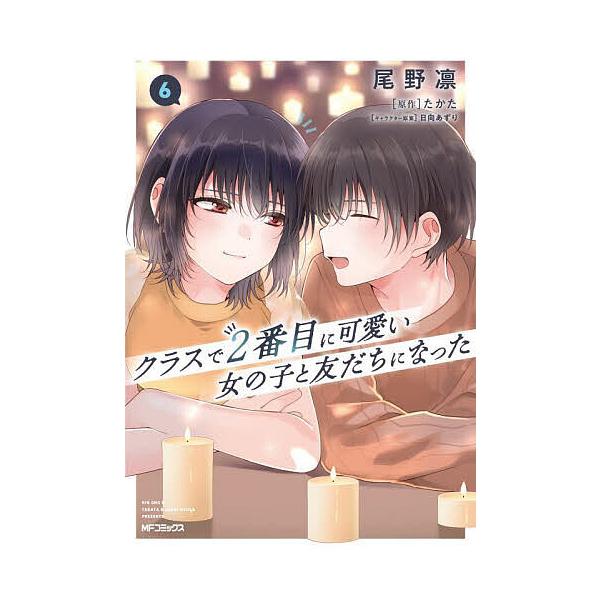 ※商品画像はイメージや仮デザインが含まれている場合があります。帯の有無など実際と異なる場合があります。漫画:尾野凛　原作:たかた出版社:KADOKAWA発売日:2025年06月シリーズ名等:MFコミックス アライブ＋シリーズ巻数:6巻キーワ...