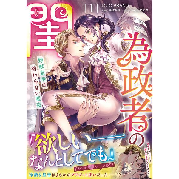 ※商品画像はイメージや仮デザインが含まれている場合があります。帯の有無など実際と異なる場合があります。漫画:DUOBRAND．　原作:葛城阿高出版社:KADOKAWA発売日:2025年05月シリーズ名等:Pomme Comicsキーワード:...