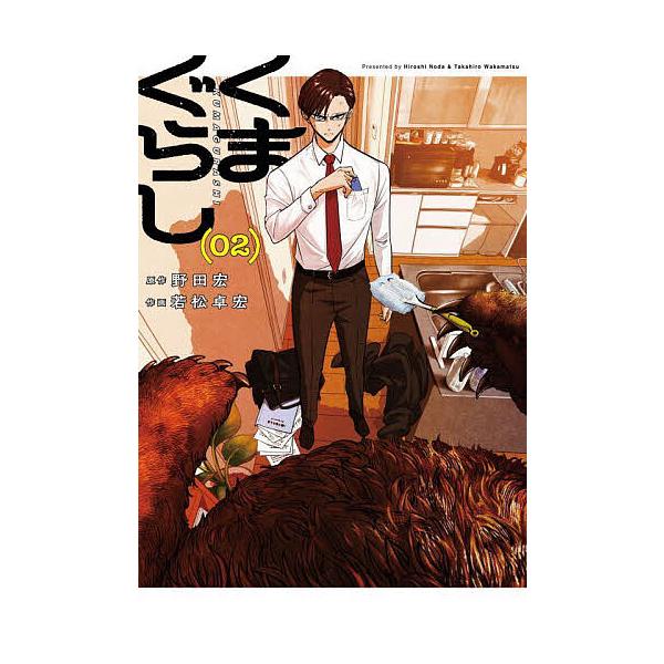 ※商品画像はイメージや仮デザインが含まれている場合があります。帯の有無など実際と異なる場合があります。原作:野田宏　作画:若松卓宏出版社:KADOKAWA発売日:2025年06月シリーズ名等:MANGAバルCOMICS巻数:2巻キーワード:...