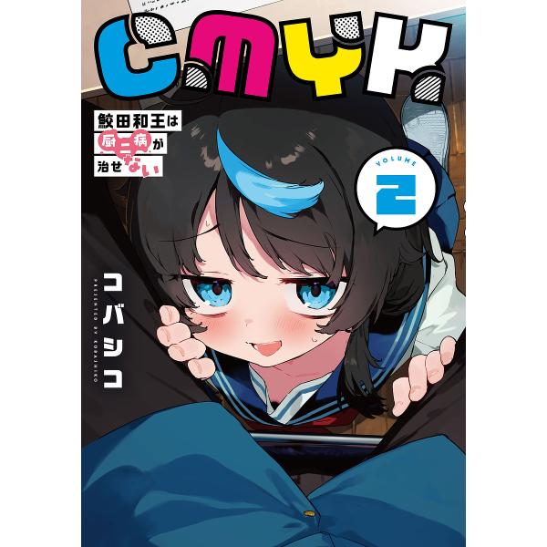 ※商品画像はイメージや仮デザインが含まれている場合があります。帯の有無など実際と異なる場合があります。漫画:コバシコ出版社:KADOKAWA発売日:2025年06月シリーズ名等:MANGAバルCOMICS巻数:2巻キーワード:CMYK鮫田和...