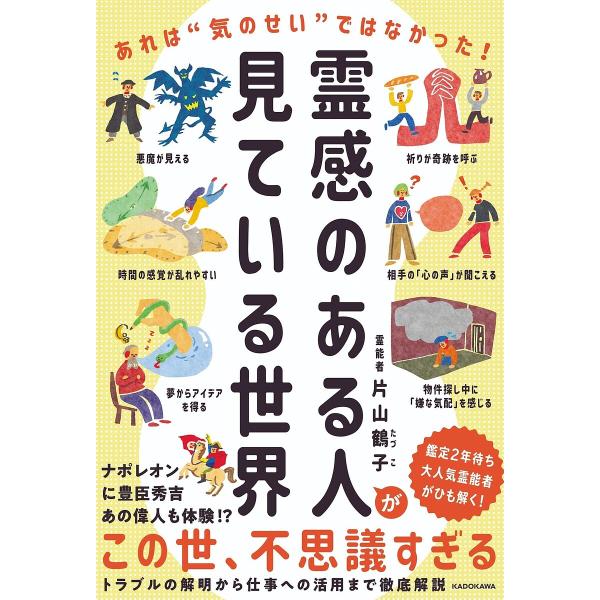 ※商品画像はイメージや仮デザインが含まれている場合があります。帯の有無など実際と異なる場合があります。著:片山鶴子出版社:KADOKAWA発売日:2025年07月キーワード:霊感のある人が見ている世界あれは“気のせい”ではなかった！片山鶴子...