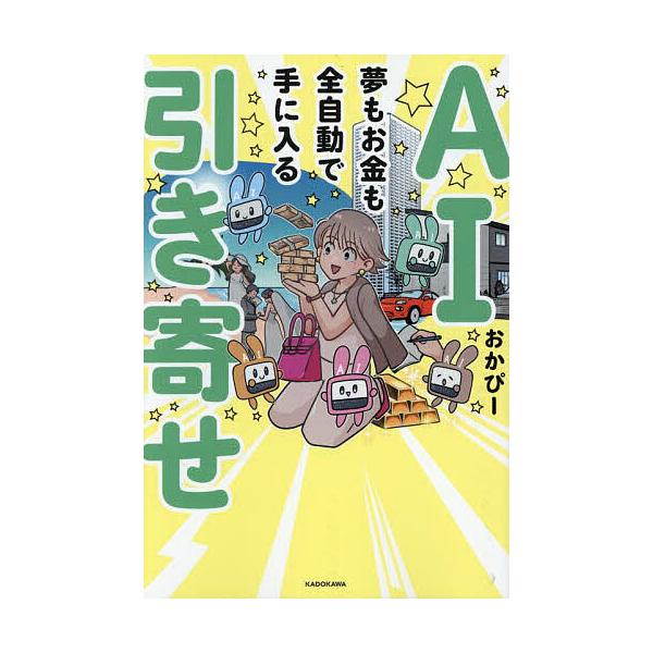※商品画像はイメージや仮デザインが含まれている場合があります。帯の有無など実際と異なる場合があります。著:おかぴー出版社:KADOKAWA発売日:2025年08月キーワード:AI引き寄せ夢もお金も全自動で手に入るおかぴー えーあいひきよせＡ...
