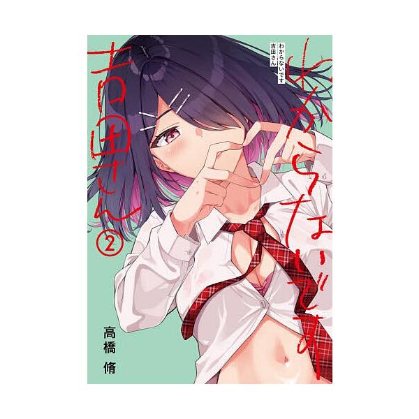 ※商品画像はイメージや仮デザインが含まれている場合があります。帯の有無など実際と異なる場合があります。著:高橋脩出版社:KADOKAWA発売日:2025年12月シリーズ名等:カドコミ巻数:2巻キーワード:わからないです吉田さん２高橋脩 漫画...