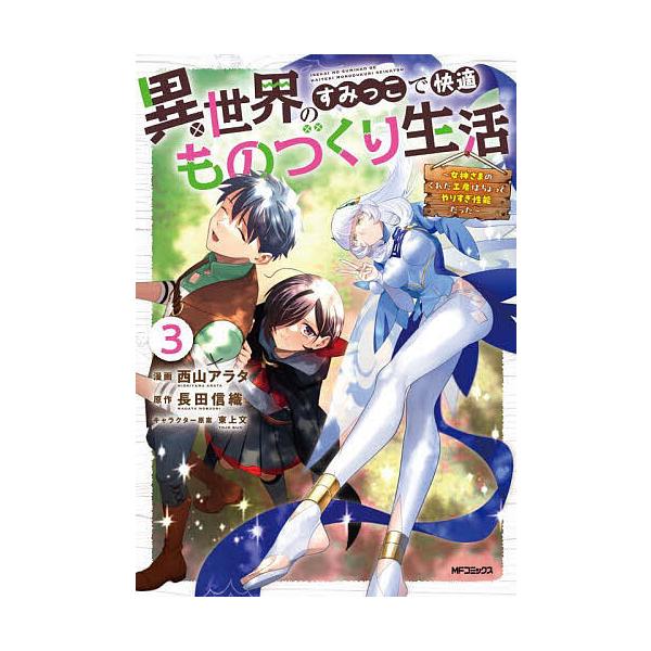 ※商品画像はイメージや仮デザインが含まれている場合があります。帯の有無など実際と異なる場合があります。漫画:西山アラタ　原作:長田信織出版社:KADOKAWA発売日:2025年09月シリーズ名等:MFコミックス アライブ＋シリーズ巻数:3巻...