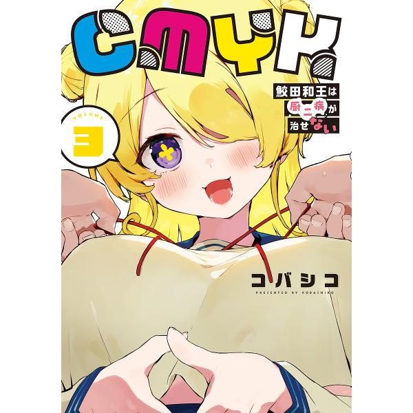 ※商品画像はイメージや仮デザインが含まれている場合があります。帯の有無など実際と異なる場合があります。漫画:コバシコ出版社:KADOKAWA発売日:2025年09月シリーズ名等:MANGAバルCOMICS巻数:3巻キーワード:CMYK鮫田和...