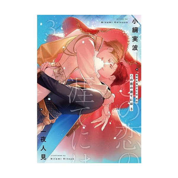 [Release date: January 30, 2026]※商品画像はイメージや仮デザインが含まれている場合があります。帯の有無など実際と異なる場合があります。小綱実波一夜人見出版社:KADOKAWA発売日:2026年01月30日キー...