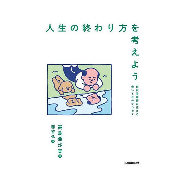 ※商品画像はイメージや仮デザインが含まれている場合があります。帯の有無など実際と異なる場合があります。著:高島亜沙美　監修:西智弘出版社:KADOKAWA発売日:2026年01月キーワード:人生の終わり方を考えよう現役看護師が伝える老いと死...