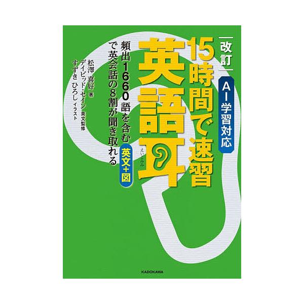 ※商品画像はイメージや仮デザインが含まれている場合があります。帯の有無など実際と異なる場合があります。著:松澤喜好出版社:KADOKAWA発売日:2025年12月キーワード:１５時間で速習英語耳頻出１６６０語を含む英文＋図で英会話の８割が聞...