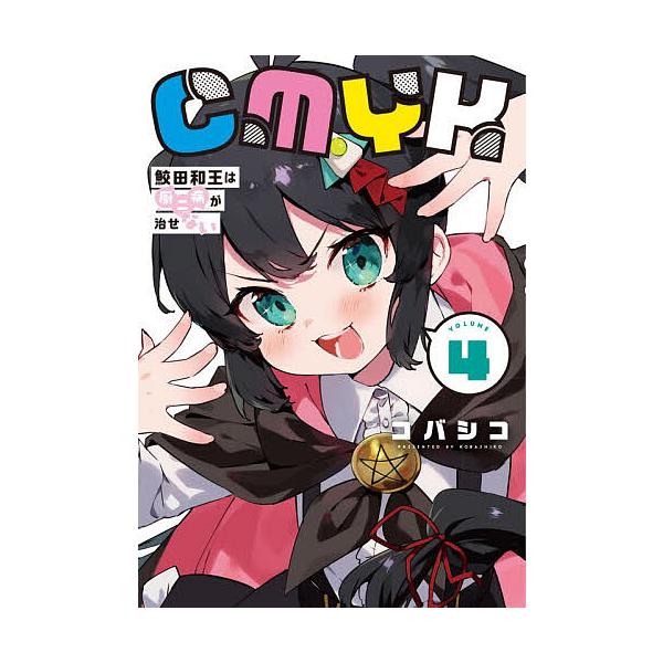 ※商品画像はイメージや仮デザインが含まれている場合があります。帯の有無など実際と異なる場合があります。漫画:コバシコ出版社:KADOKAWA発売日:2025年11月シリーズ名等:MANGAバルCOMICS巻数:4巻キーワード:CMYK鮫田和...