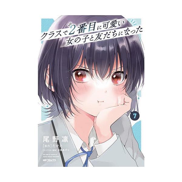 ※商品画像はイメージや仮デザインが含まれている場合があります。帯の有無など実際と異なる場合があります。漫画:尾野凛　原作:たかた出版社:KADOKAWA発売日:2025年12月26日シリーズ名等:MFコミックス アライブ＋シリーズ巻数:7巻...