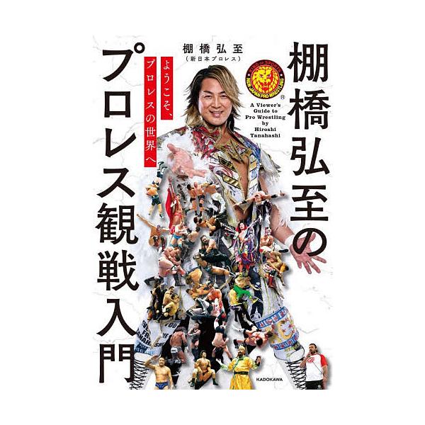 ※商品画像はイメージや仮デザインが含まれている場合があります。帯の有無など実際と異なる場合があります。著:棚橋弘至出版社:KADOKAWA発売日:2025年12月キーワード:棚橋弘至のプロレス観戦入門ようこそ、プロレスの世界へ棚橋弘至 たな...