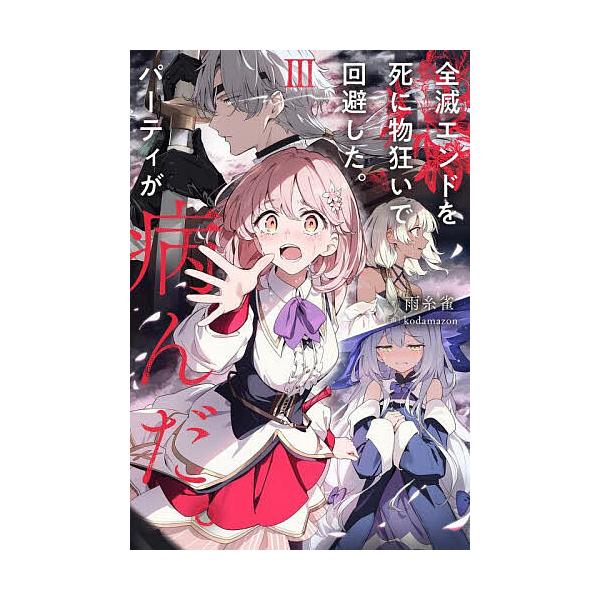 ※商品画像はイメージや仮デザインが含まれている場合があります。帯の有無など実際と異なる場合があります。著:雨糸雀出版社:KADOKAWA発売日:2025年11月巻数:3巻キーワード:全滅エンドを死に物狂いで回避した。パーティが病んだ。３雨糸...
