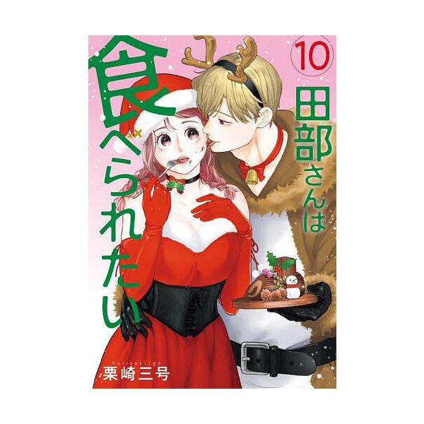 ※商品画像はイメージや仮デザインが含まれている場合があります。帯の有無など実際と異なる場合があります。著:栗崎三号出版社:KADOKAWA発売日:2025年12月シリーズ名等:Pomme Comics巻数:10巻キーワード:田部さんは食べら...