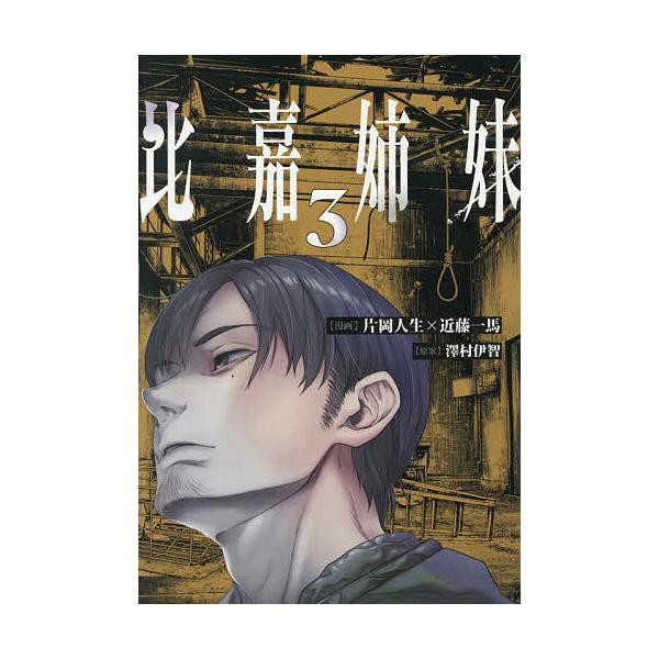 [Release date: January 7, 2026]※商品画像はイメージや仮デザインが含まれている場合があります。帯の有無など実際と異なる場合があります。漫画:片岡人生　漫画:近藤一馬　原案:澤村伊智出版社:KADOKAWA発売日...