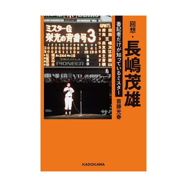 ※商品画像はイメージや仮デザインが含まれている場合があります。帯の有無など実際と異なる場合があります。著:首藤光春出版社:KADOKAWA発売日:2025年12月キーワード:回想・長嶋茂雄番記者だけが知っているミスター首藤光春 かいそうなが...