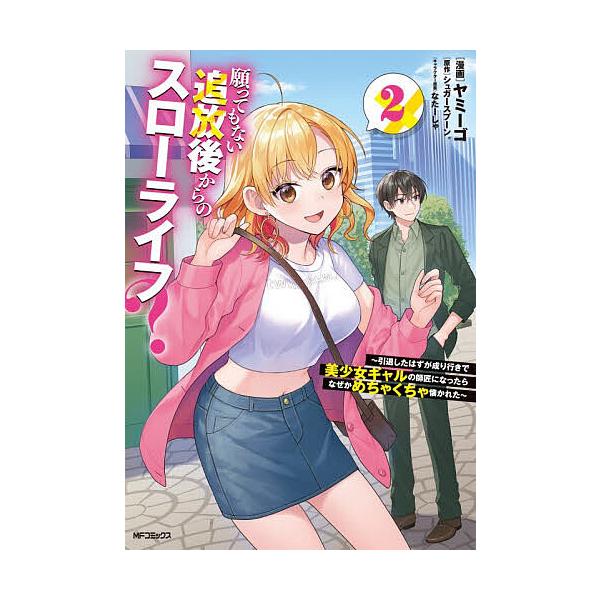 願ってもない追放後からのスローライフ? 引退したはずが成り行きで美少女ギャルの師匠になったらなぜかめちゃくちゃ懐かれた 2/ヤミーゴ
