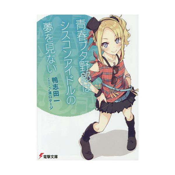 青春ブタ野郎はシスコンアイドルの夢を見ない 鴨志田一 Bk Bookfanプレミアム 通販 Yahoo ショッピング