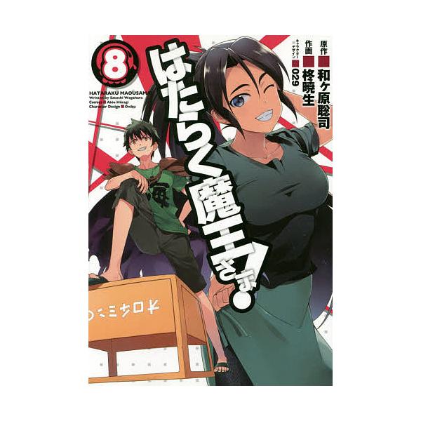 はたらく魔王さま 8 和ケ原聡司 柊暁生 Buyee Buyee Japanese Proxy Service Buy From Japan Bot Online