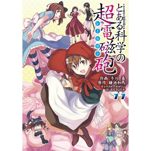 コミック とある魔術の禁書目録外伝 とある科学の超電磁砲の人気商品 通販 価格比較 価格 Com
