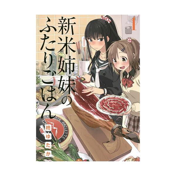 新米姉妹のふたりごはん 1/柊ゆたか