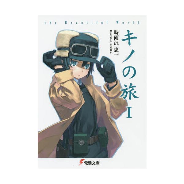 ※商品画像はイメージや仮デザインが含まれている場合があります。帯の有無など実際と異なる場合があります。著:時雨沢恵一出版社:KADOKAWA発売日:2000年07月シリーズ名等:電撃文庫 ０４６１キーワード:キノの旅theBeautiful...