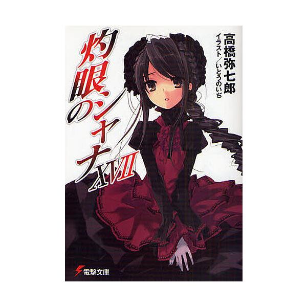 灼眼のシャナ 17/高橋弥七郎